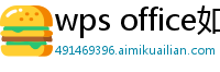 wps office如何截图发送到微信中